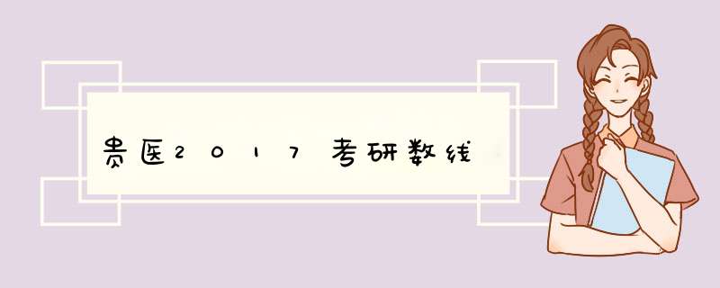 贵医2017考研数线,第1张