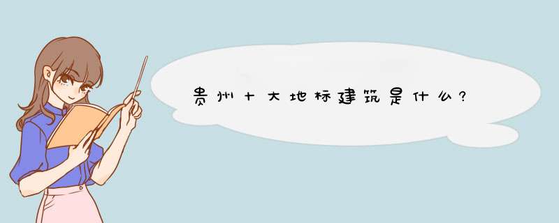 贵州十大地标建筑是什么?,第1张