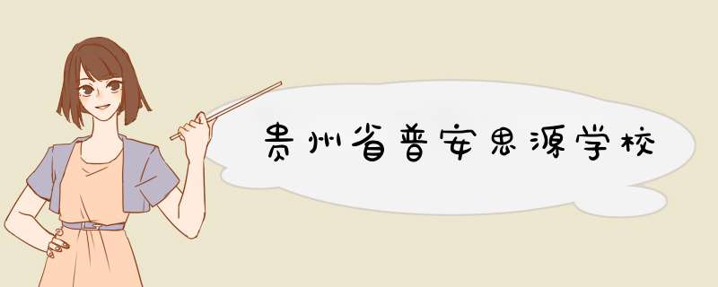 贵州省普安思源学校,第1张