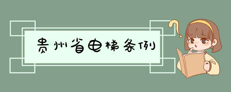 贵州省电梯条例,第1张