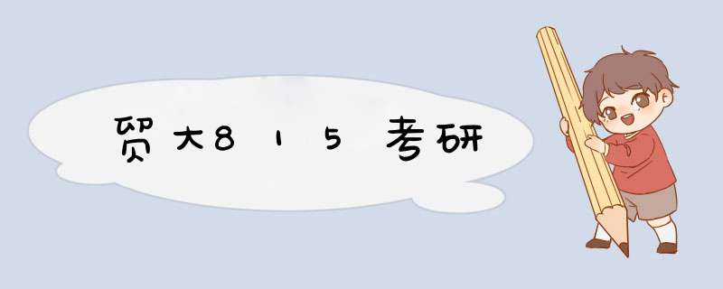 贸大815考研,第1张