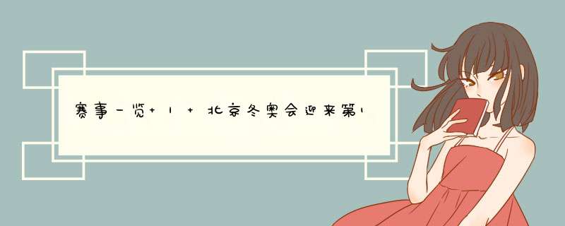 赛事一览 | 北京冬奥会迎来第11比赛日,第1张