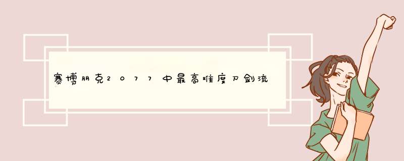 赛博朋克2077中最高难度刀剑流加点解析,第1张