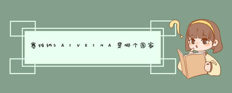 赛维纳SAIVEINA是哪个国家的品牌？,第1张