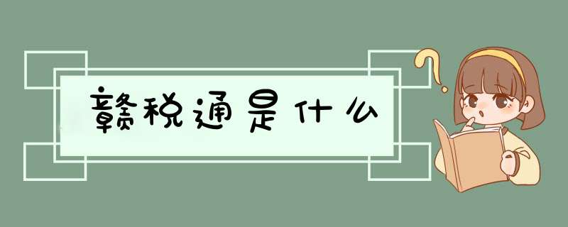 赣税通是什么,第1张