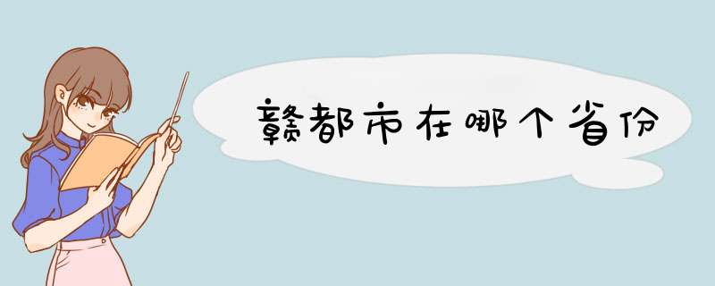 赣都市在哪个省份,第1张