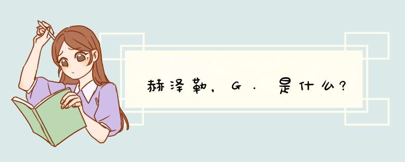 赫泽勒，G.是什么?,第1张