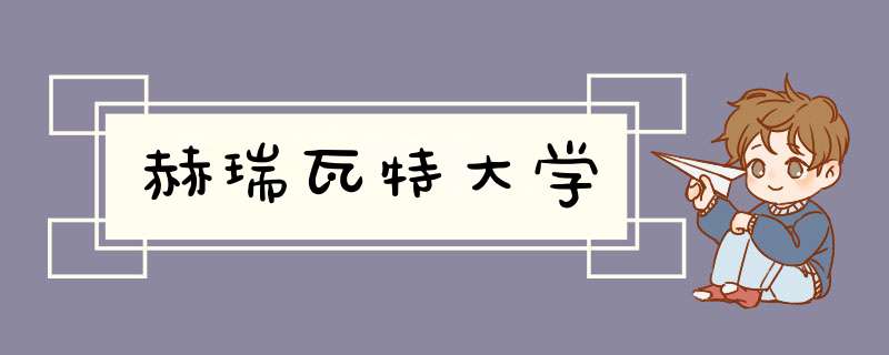 赫瑞瓦特大学,第1张