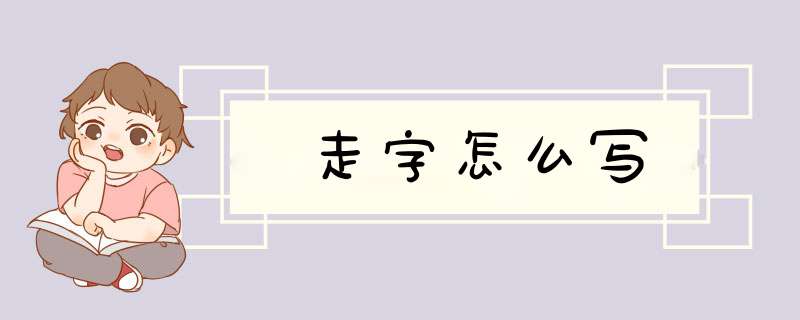 走字怎么写,第1张