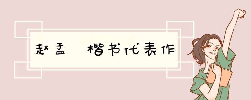 赵孟頫楷书代表作,第1张