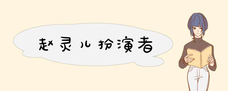 赵灵儿扮演者,第1张