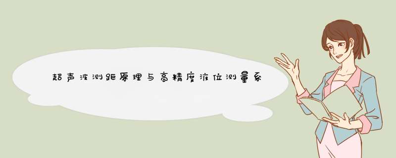 超声波测距原理与高精度液位测量系统解决方案,第1张