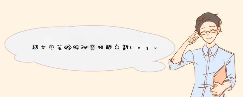 超女周笔畅神秘亮相联众新logo发布会,第1张