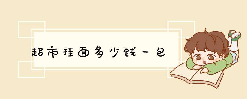 超市挂面多少钱一包,第1张