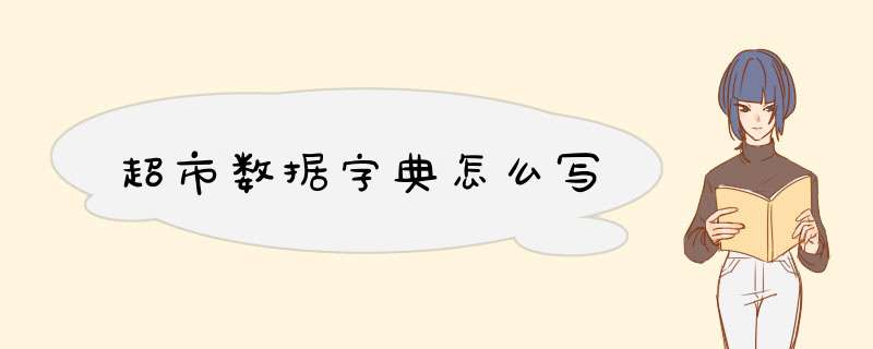 超市数据字典怎么写,第1张