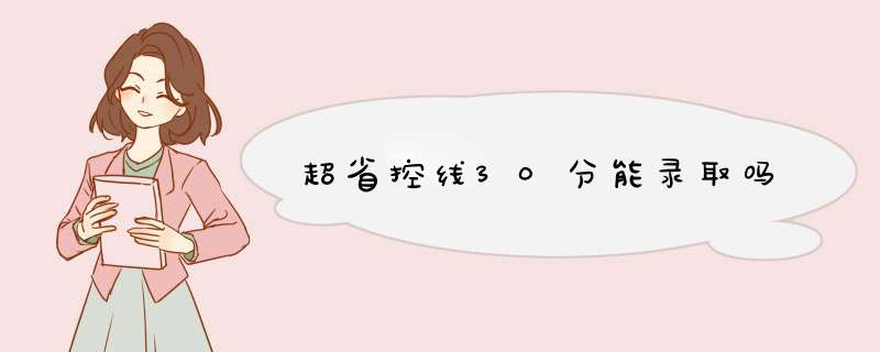 超省控线30分能录取吗,第1张