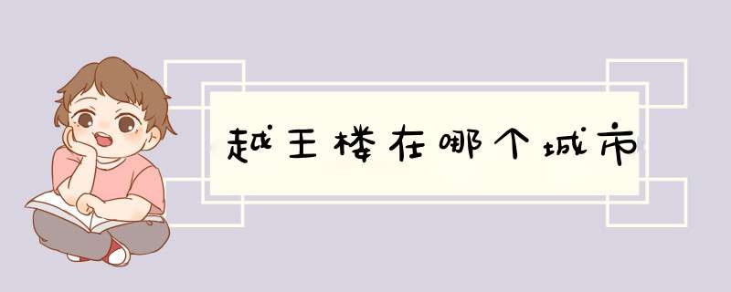 越王楼在哪个城市,第1张