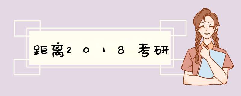 距离2018考研,第1张