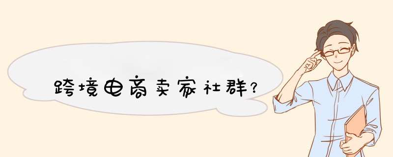 跨境电商卖家社群？,第1张