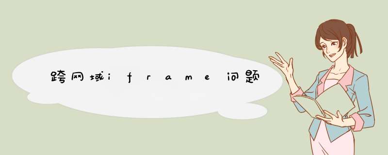 跨网域iframe问题,第1张