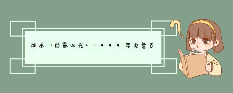 跪求《目露凶光》1999年免费百度云资源,刘青云主演的,第1张