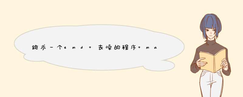 跪求一个emd 去噪的程序 matlab 代码 带中文解释的 方便理解,第1张