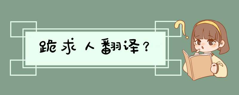 跪求人翻译？,第1张