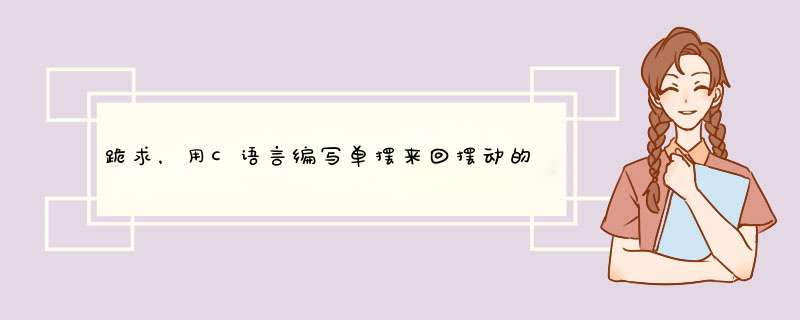 跪求，用C语言编写单摆来回摆动的程序，，注意不是d簧单摆，，急啊！！！谢谢了,第1张