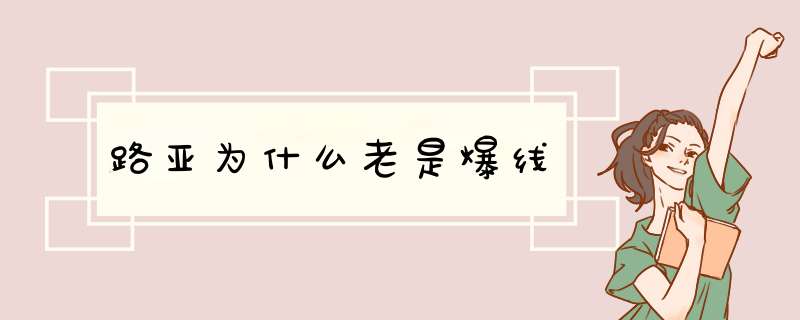 路亚为什么老是爆线,第1张