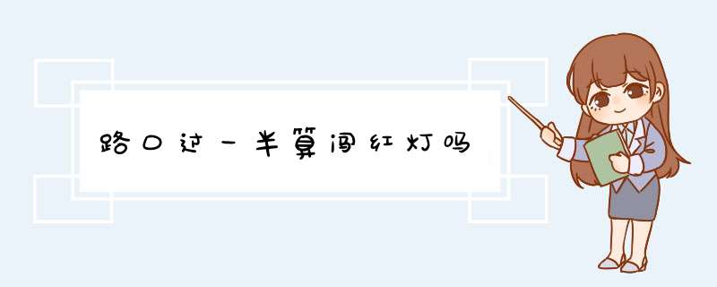 路口过一半算闯红灯吗,第1张