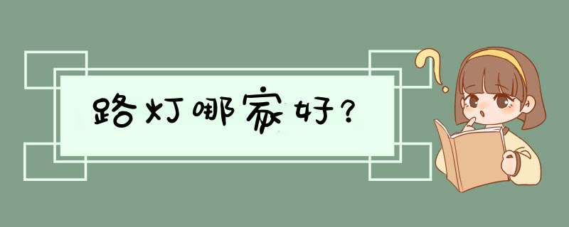 路灯哪家好？,第1张