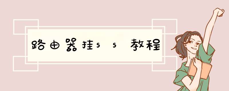 路由器挂ss教程,第1张