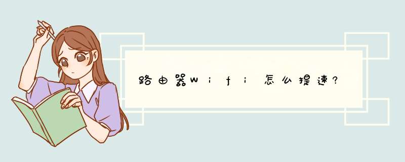 路由器Wifi怎么提速?,第1张