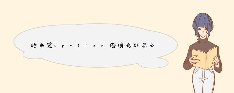 路由器tp-link电信光纤怎么设置,第1张