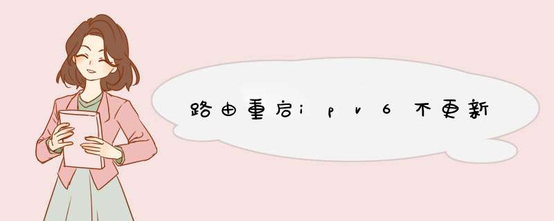 路由重启ipv6不更新,第1张