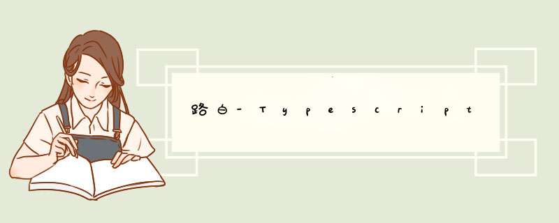 路白-Typescript,第1张
