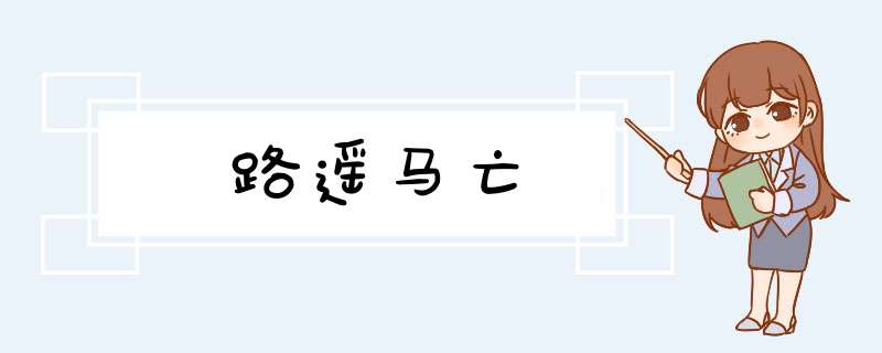 路遥马亡,第1张