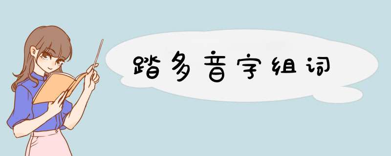 踏多音字组词,第1张