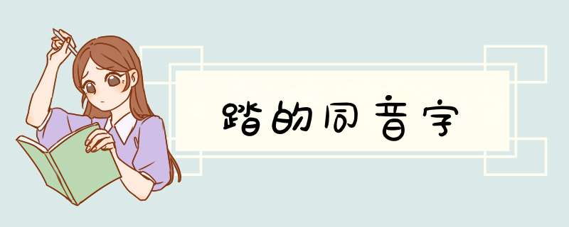 踏的同音字,第1张