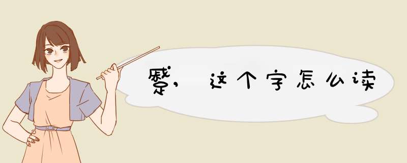 蹙,这个字怎么读,第1张