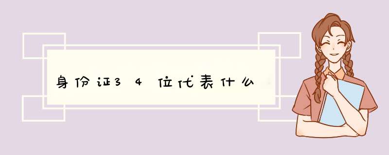 身份z34位代表什么,第1张