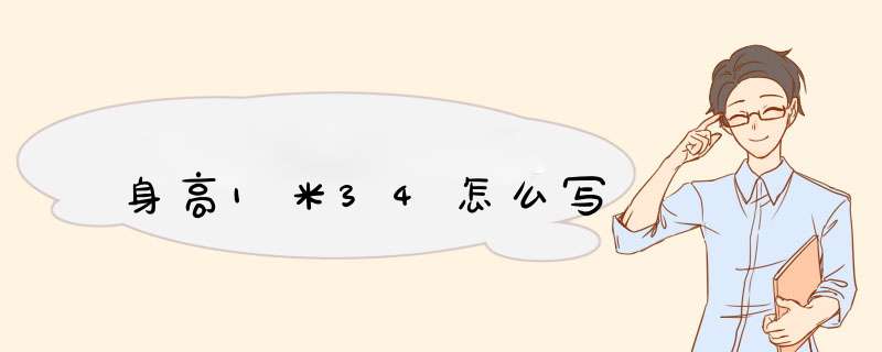 身高1米34怎么写,第1张