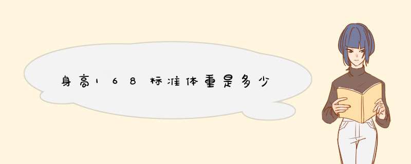 身高168标准体重是多少,第1张