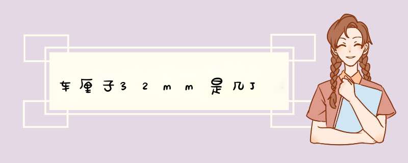 车厘子32mm是几J,第1张