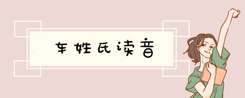 车姓氏读音,第1张