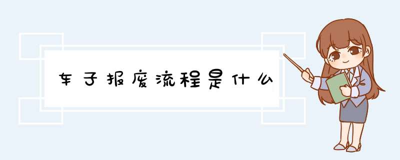 车子报废流程是什么,第1张