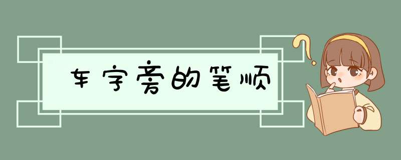 车字旁的笔顺,第1张