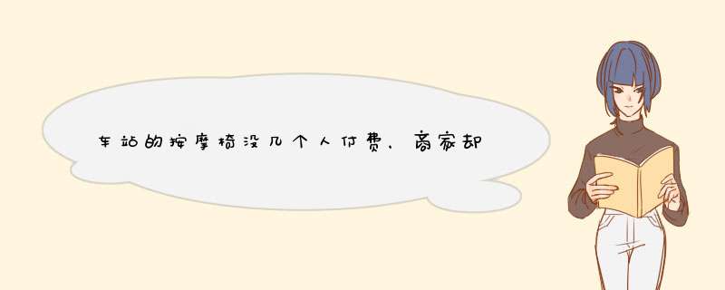 车站的按摩椅没几个人付费，商家却能赚大钱，背后的门道是什么？,第1张