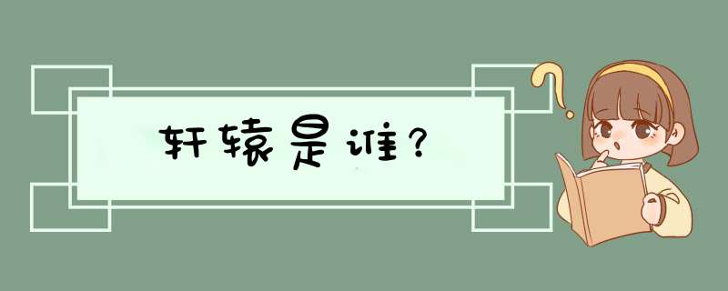 轩辕是谁？,第1张