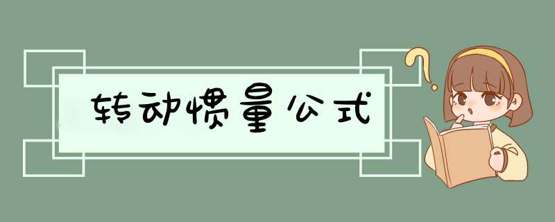 转动惯量公式,第1张